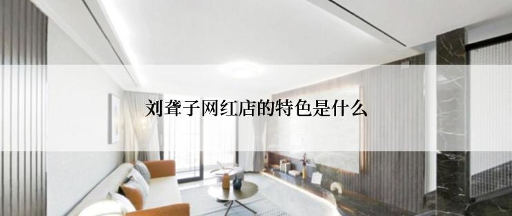 刘聋子网红店的特色是什么