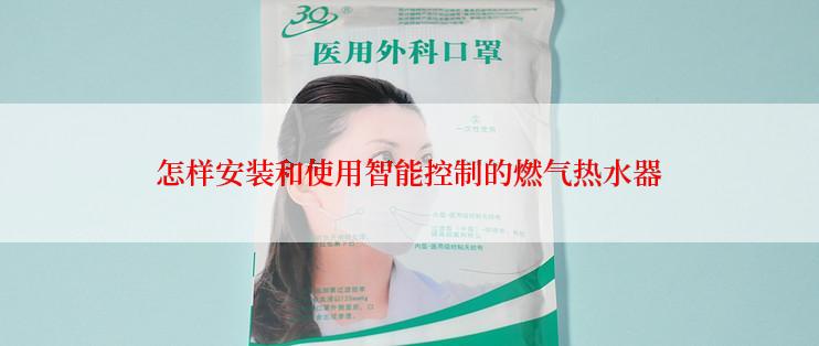 怎样安装和使用智能控制的燃气热水器