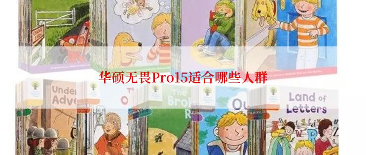 华硕无畏Pro15适合哪些人群