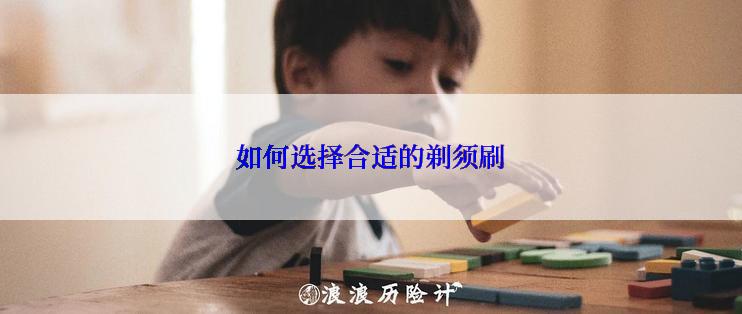 如何选择合适的剃须刷