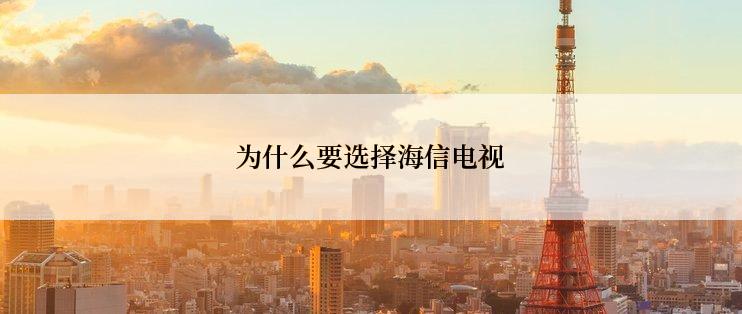 为什么要选择海信电视