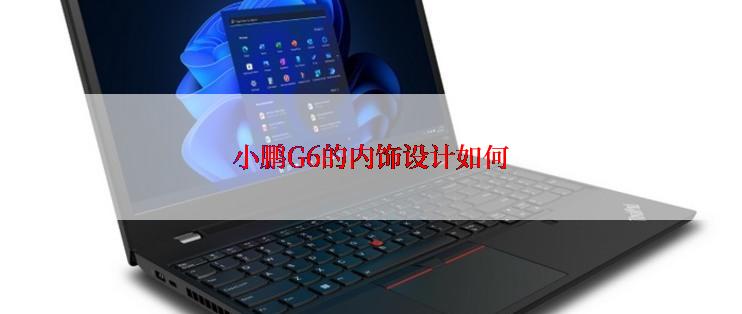 小鹏G6的内饰设计如何