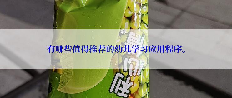 有哪些值得推荐的幼儿学习应用程序。