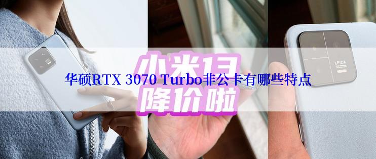 华硕RTX 3070 Turbo非公卡有哪些特点