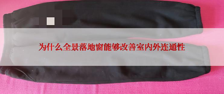 为什么全景落地窗能够改善室内外连通性