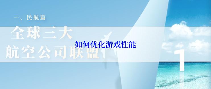 如何优化游戏性能