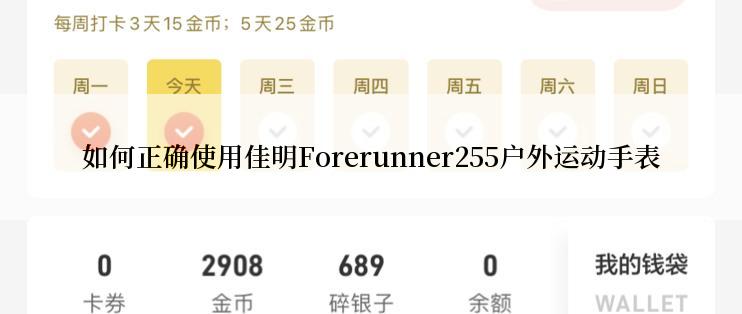 如何正确使用佳明Forerunner255户外运动手表