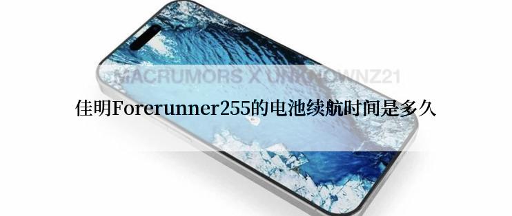 佳明Forerunner255的电池续航时间是多久