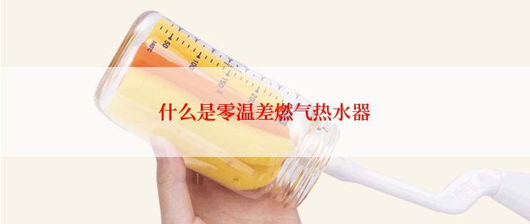 什么是零温差燃气热水器