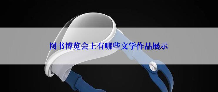 图书博览会上有哪些文学作品展示