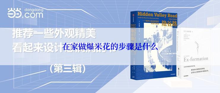 在家做爆米花的步骤是什么