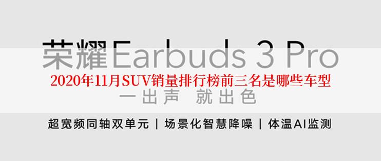 2020年11月SUV销量排行榜前三名是哪些车型