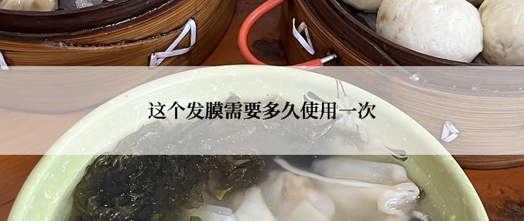 这个发膜需要多久使用一次