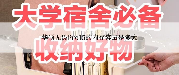 华硕无畏Pro15的内存容量是多大