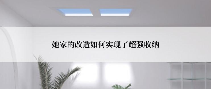 她家的改造如何实现了超强收纳