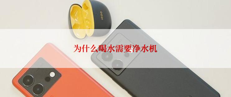 为什么喝水需要净水机