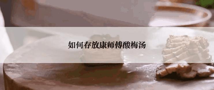 如何存放康师傅酸梅汤