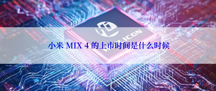  小米 MIX 4 的上市时间是什么时候