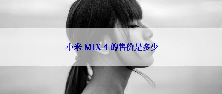  小米 MIX 4 的售价是多少