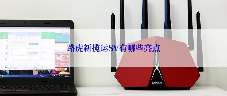 路虎新揽运SV有哪些亮点