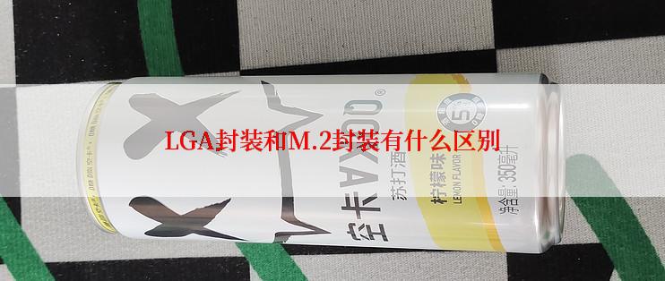 LGA封装和M.2封装有什么区别