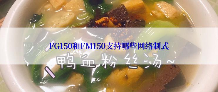 FG150和FM150支持哪些网络制式