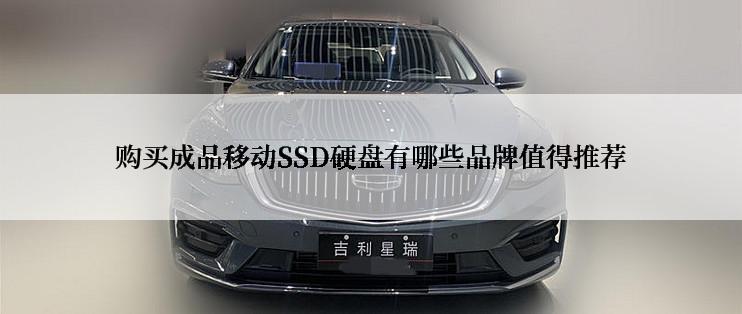 购买成品移动SSD硬盘有哪些品牌值得推荐