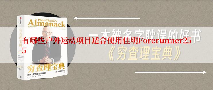 有哪些户外运动项目适合使用佳明Forerunner255