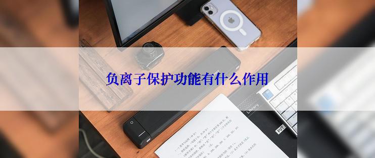 负离子保护功能有什么作用