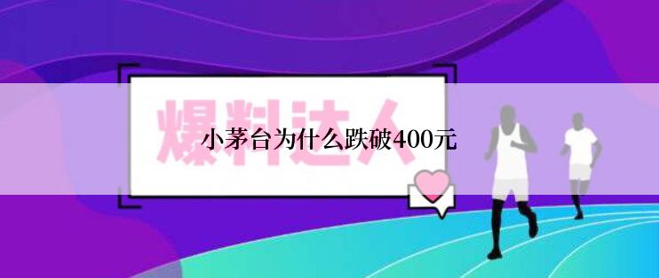 小茅台为什么跌破400元