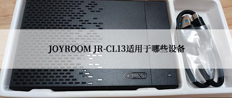  JOYROOM JR-CL13适用于哪些设备