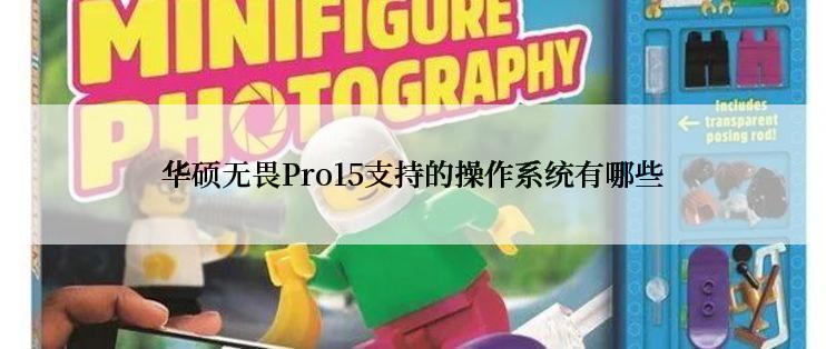 华硕无畏Pro15支持的操作系统有哪些