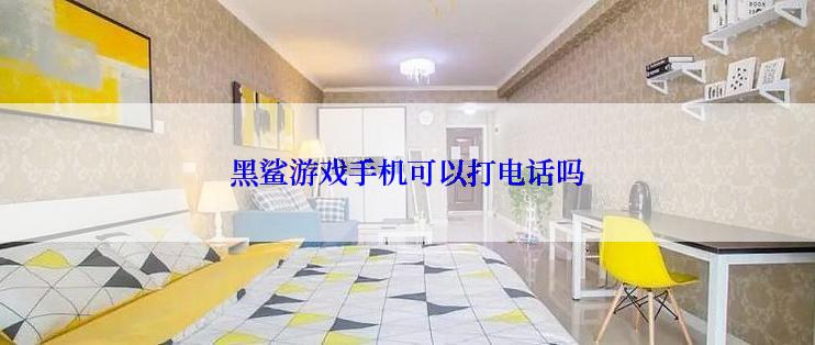 黑鲨游戏手机可以打电话吗