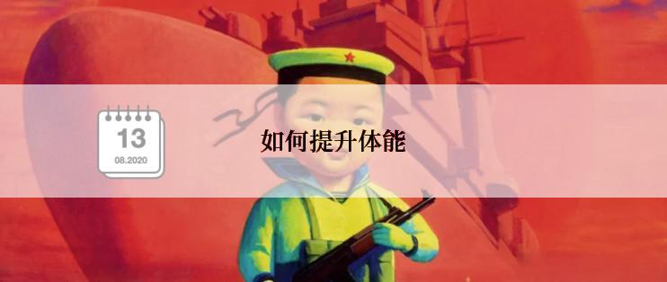 如何提升体能