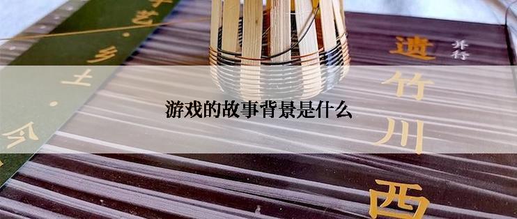 游戏的故事背景是什么