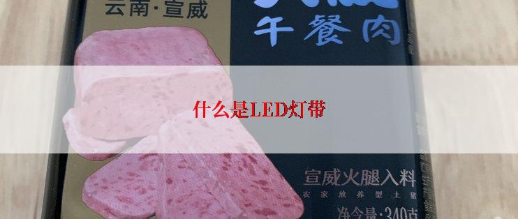 什么是LED灯带