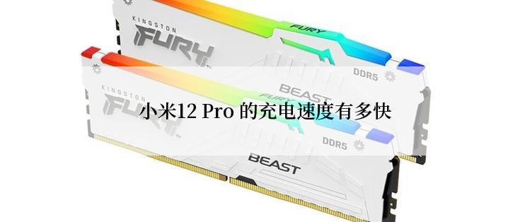  小米12 Pro 的充电速度有多快