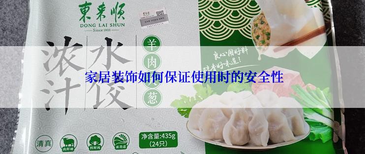  家居装饰如何保证使用时的安全性