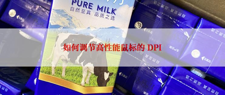 如何调节高性能鼠标的 DPI