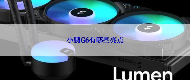 小鹏G6有哪些亮点