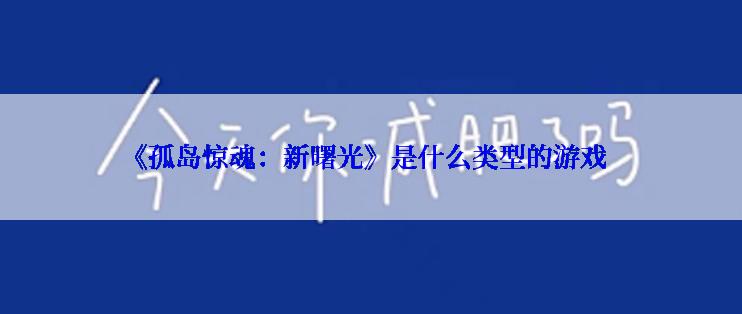 《孤岛惊魂：新曙光》是什么类型的游戏