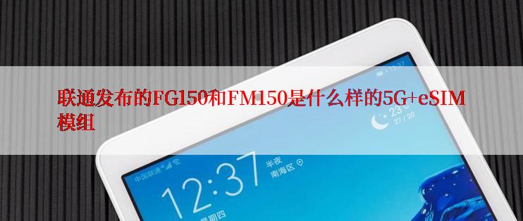 联通发布的FG150和FM150是什么样的5G+eSIM模组