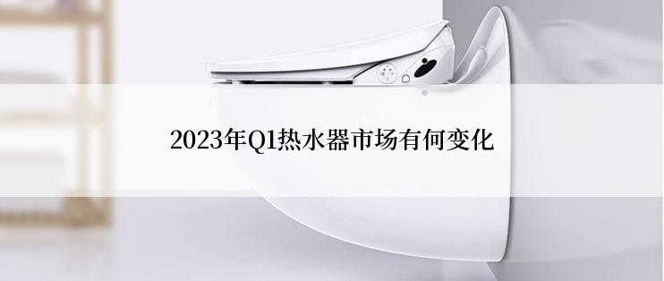 2023年Q1热水器市场有何变化