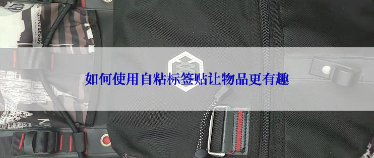 如何使用自粘标签贴让物品更有趣