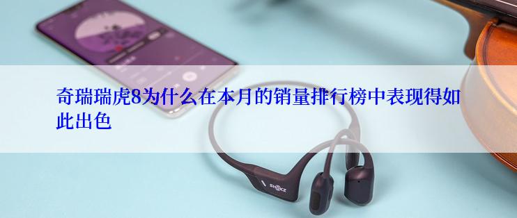 奇瑞瑞虎8为什么在本月的销量排行榜中表现得如此出色