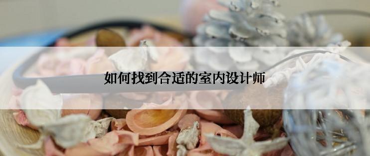 如何找到合适的室内设计师