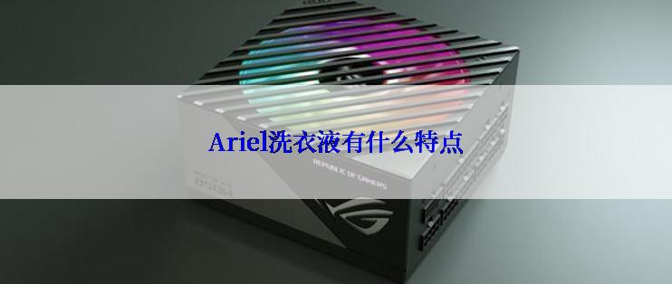 Ariel洗衣液有什么特点