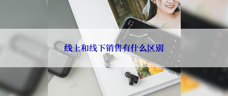 线上和线下销售有什么区别