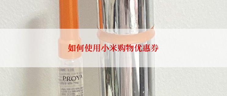 如何使用小米购物优惠券