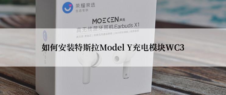 如何安装特斯拉Model Y充电模块WC3